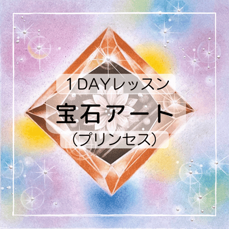 １DAYレッスン～宝石アート（プリンセス）～