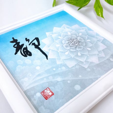 曼荼羅アート×書│静（原画15×15㎝）