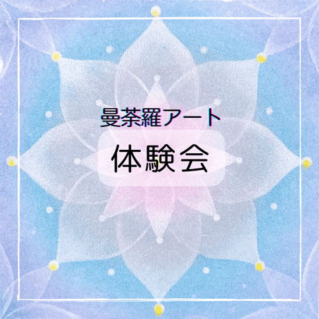 曼荼羅アート体験会（10㎝）