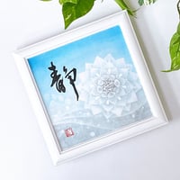 曼荼羅アート×書│静（原画15×15㎝）