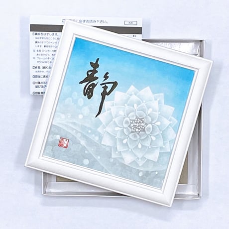 曼荼羅アート×書│静（原画15×15㎝）