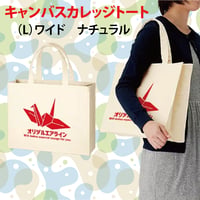 キャンパスカレッジトート（L)　ワイド　ナチュラル