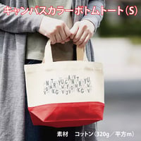 キャンバスカラーボトムトート（S）