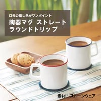 陶器マグストレート　ラウンドリップ