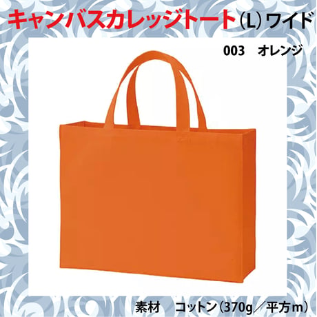 キャンパスガレッジトート　（L)　ワイド　カラー