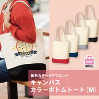 キャンバスカラーボトムトート（M）