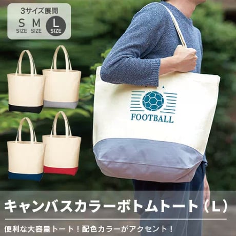 キャンバスカラーボトムトート（L）