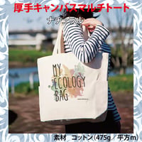 厚手キャンパスマルチトート　ナチュラル
