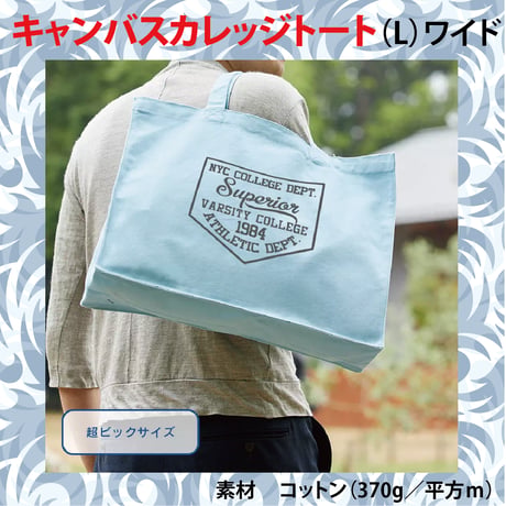 キャンパスガレッジトート　（L)　ワイド　カラー