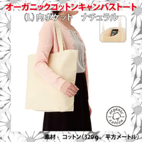 オーガニックコットンキャンバストート（L）内ポケット　ナチュラル