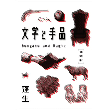 蓬生の本棚