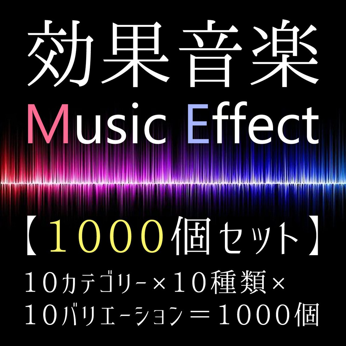 効果音楽　音楽　SE　商用可　1000個セット｜印象的でインパクトのある「効果音楽（Music　BGM　Effect）」をあなたの動画制作にご活用ください。著作権フリー素材　効果音