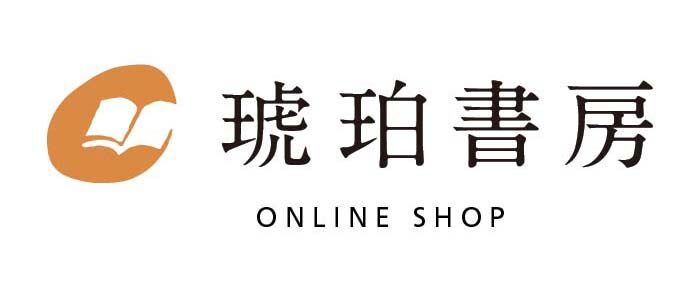 琥珀書房オンラインショップ