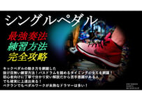 Dr CHABOシングルペダル完全攻略テキスト・ダブルキックの最強奏法と練習方法