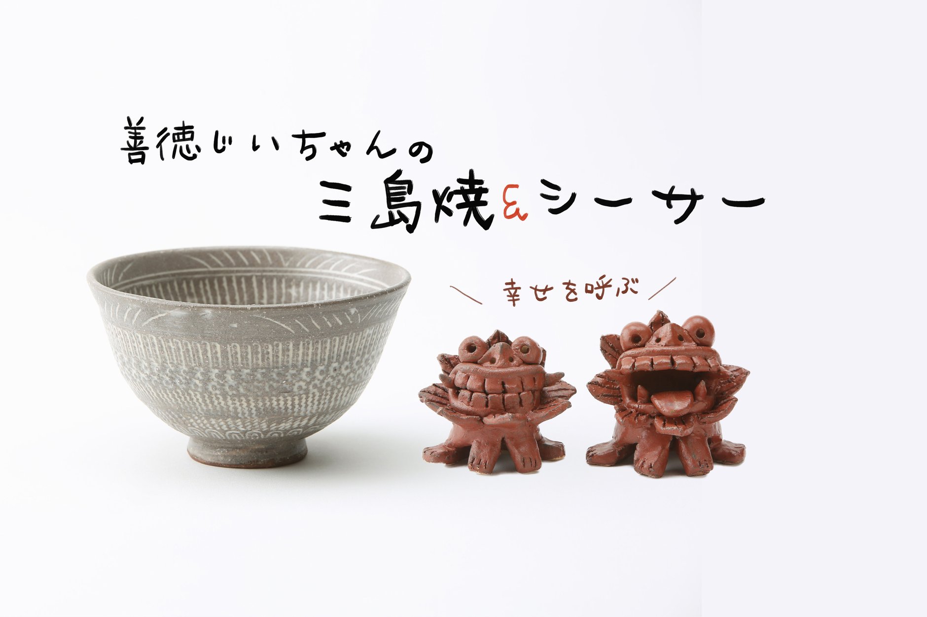 幸せを呼ぶシーサー&茶碗　オンラインショップ