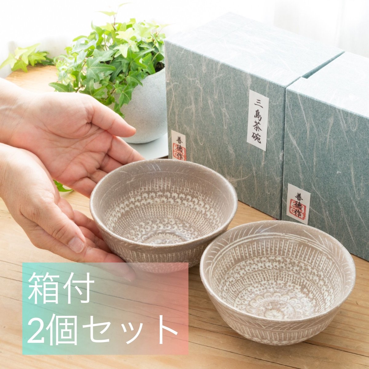 開運三島焼茶碗 2個セット（箱付） | 幸せを呼ぶシーサー&茶碗