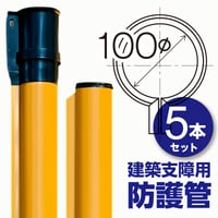 建築支障用 防護管 φ100×2m (5本セット)