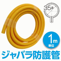 ジャバラ防護管 φ35 (１ｍ単位)