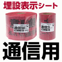 埋設表示シート【通信用】 幅150mm×長さ50m