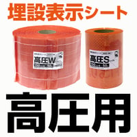 埋設表示シート【高圧用】 幅150mm×長さ50m