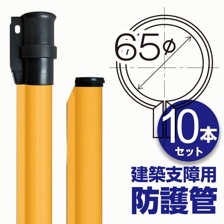 建築支障用 防護管 φ65×2m (10本セット)