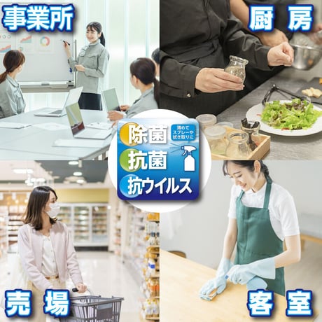 除菌・抗菌・抗ウイルス洗浄剤　業務用プロが選ぶこれ一本！(5kg)