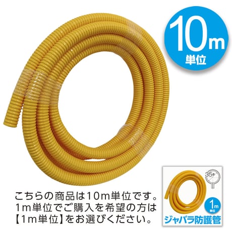 ジャバラ防護管 φ35 (10ｍ単位)