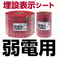 埋設表示シート【弱電用】 幅150mm×長さ50m