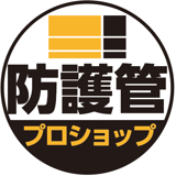 防護管プロショップ