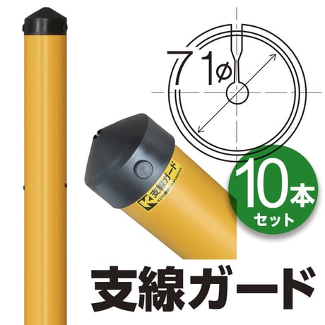 支線ガード φ71×2m (10本セット)