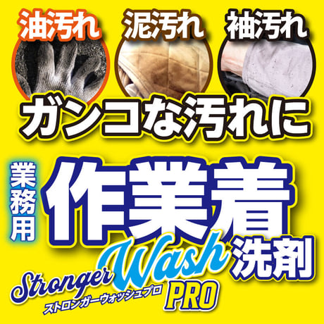 業務用液体洗剤　ストロンガーウォッシュプロ【4L】