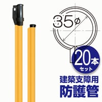 建築支障用 防護管 φ35×2.5m (20本セット)