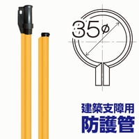 建築支障用 防護管 φ35×2.5m (1本)