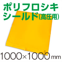 ポリフロシキシールド(高圧用) 幅1000mm×長さ1000mm(1枚)