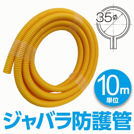 ジャバラ防護管 φ35 (10ｍ単位)