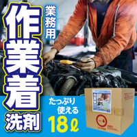 業務用液体洗剤　ストロンガーウォッシュプロ【18L】