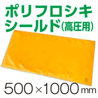 ポリフロシキシールド(高圧用) 幅500mm×長さ1000mm(1枚)