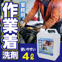 業務用液体洗剤　ストロンガーウォッシュプロ【4L】