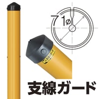 支線ガード φ71×2m (1本)