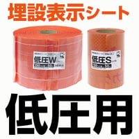 埋設表示シート【低圧用】 幅150mm×長さ50m