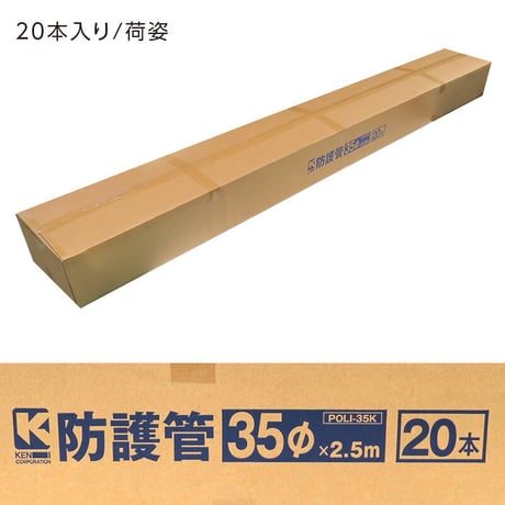 建築支障用 防護管 φ35×2.5m (20本セット)