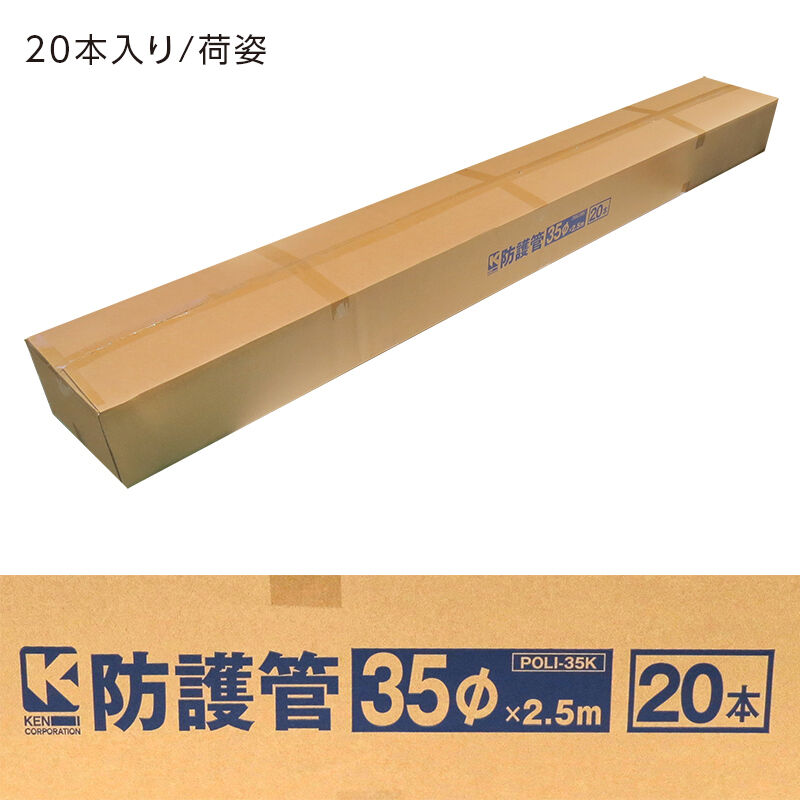 建築支障用 防護管 φ35×2.5m (20本セット)