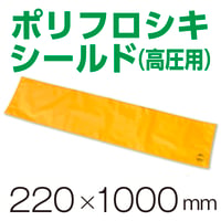 ポリフロシキシールド(高圧用) 幅220mm×長さ1000mm(1枚)