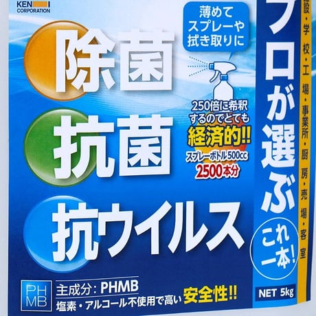 除菌・抗菌・抗ウイルス洗浄剤　業務用プロが選ぶこれ一本！(5kg)