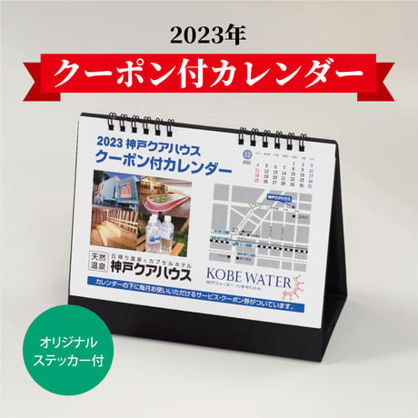 2023年クーポン付カレンダー【限定500冊】