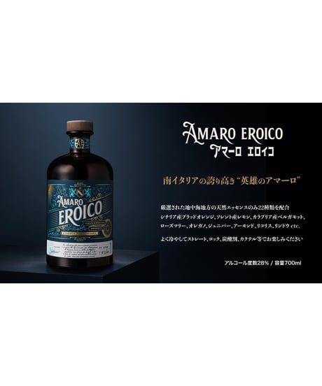アマーロ・エロイコ AMARO EROICO 700ml