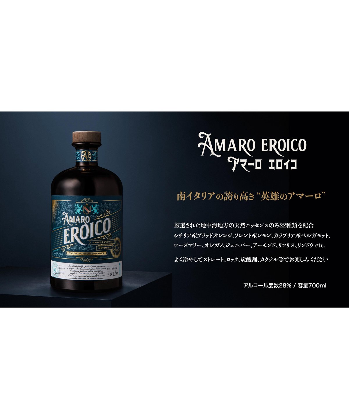 アマーロ・エロイコ AMARO EROICO 700ml | AUTENTICO ITALIA