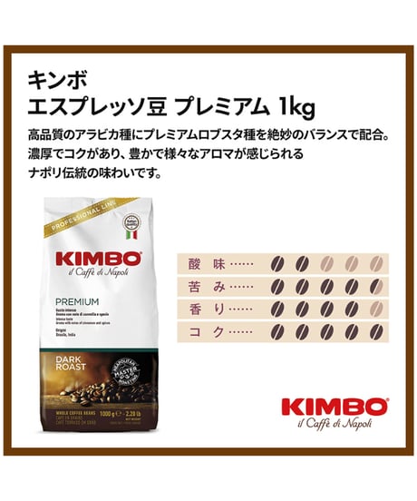 キンボ（KIMBO） エスプレッソ豆・プレミアム　イタリア（アラビカ・ロブスタブレンド）