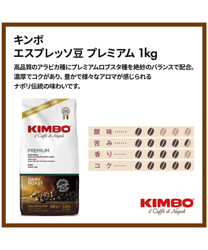 キンボ（KIMBO） エスプレッソ豆・プレミアム イタリア（アラビカ