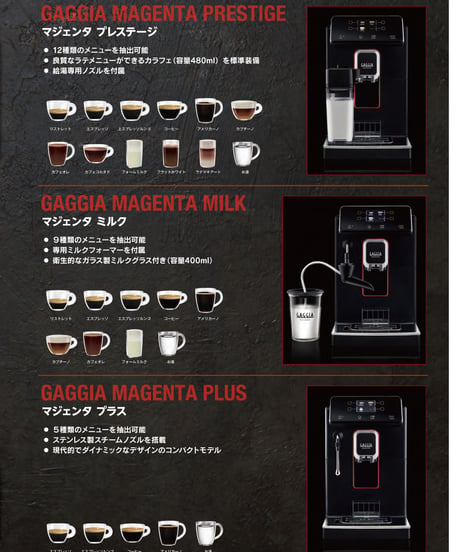 GAGGIA（ガジア）MAGENTA PRESTIGE　マジェンタ ミルク　全自動エスプレッソマシン（100Vタンク式）